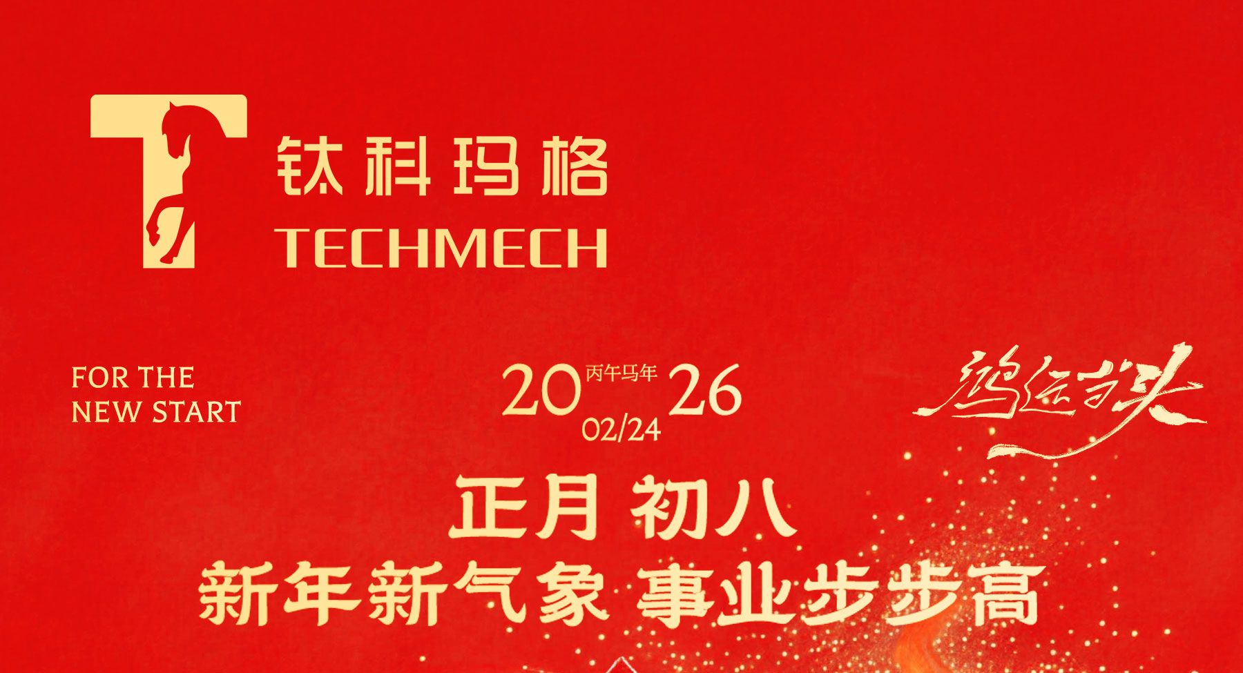 开工大吉